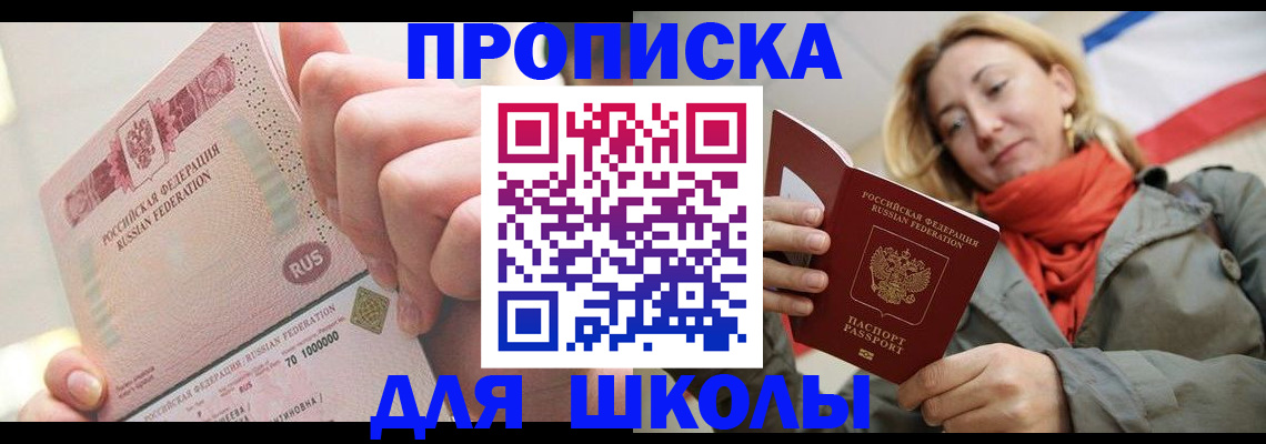 временная регистрация для школы в Мурино